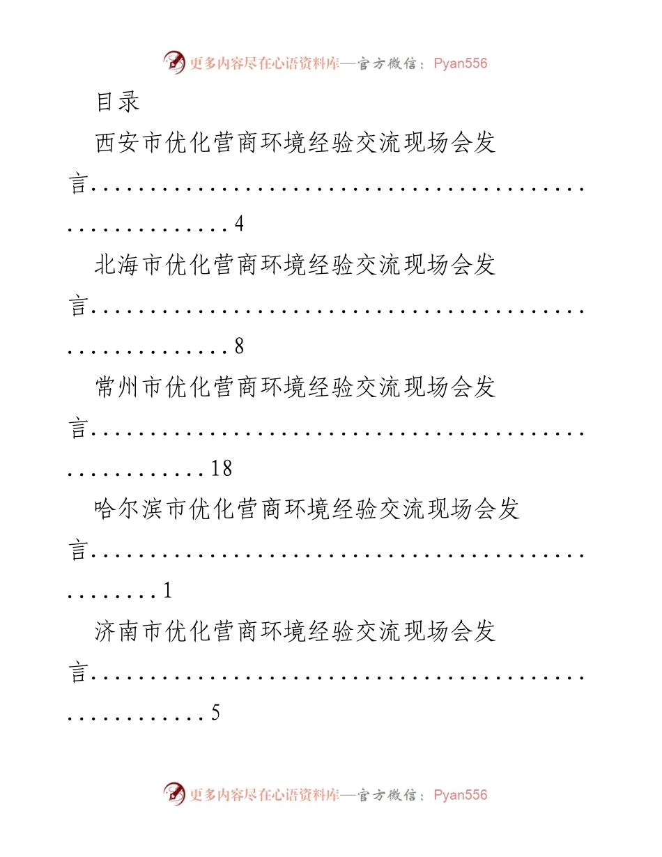 [发言] 各城市优化营商环境经验交流现场会发言汇总.docx_第1页