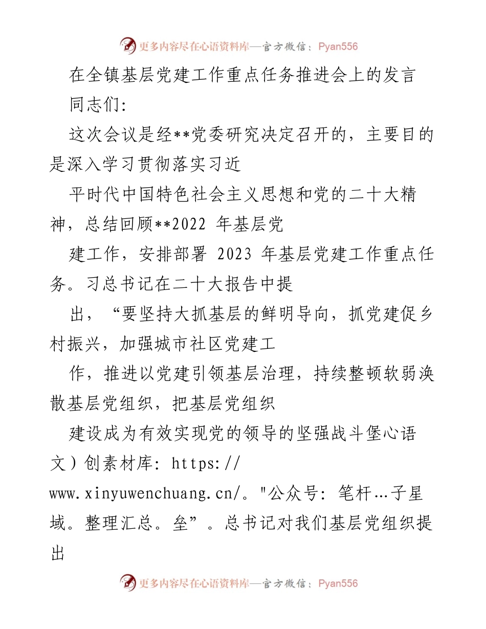 [发言] 基层党建工作重点任务推进会 - 深入学习贯彻党的二十大精神，推进基层党建工作新任务.docx_第1页