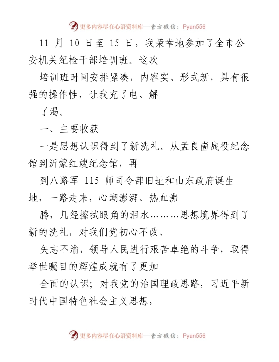 [发言] 培训总结 - 公安机关纪检干部培训班学习体会与收获.docx_第1页