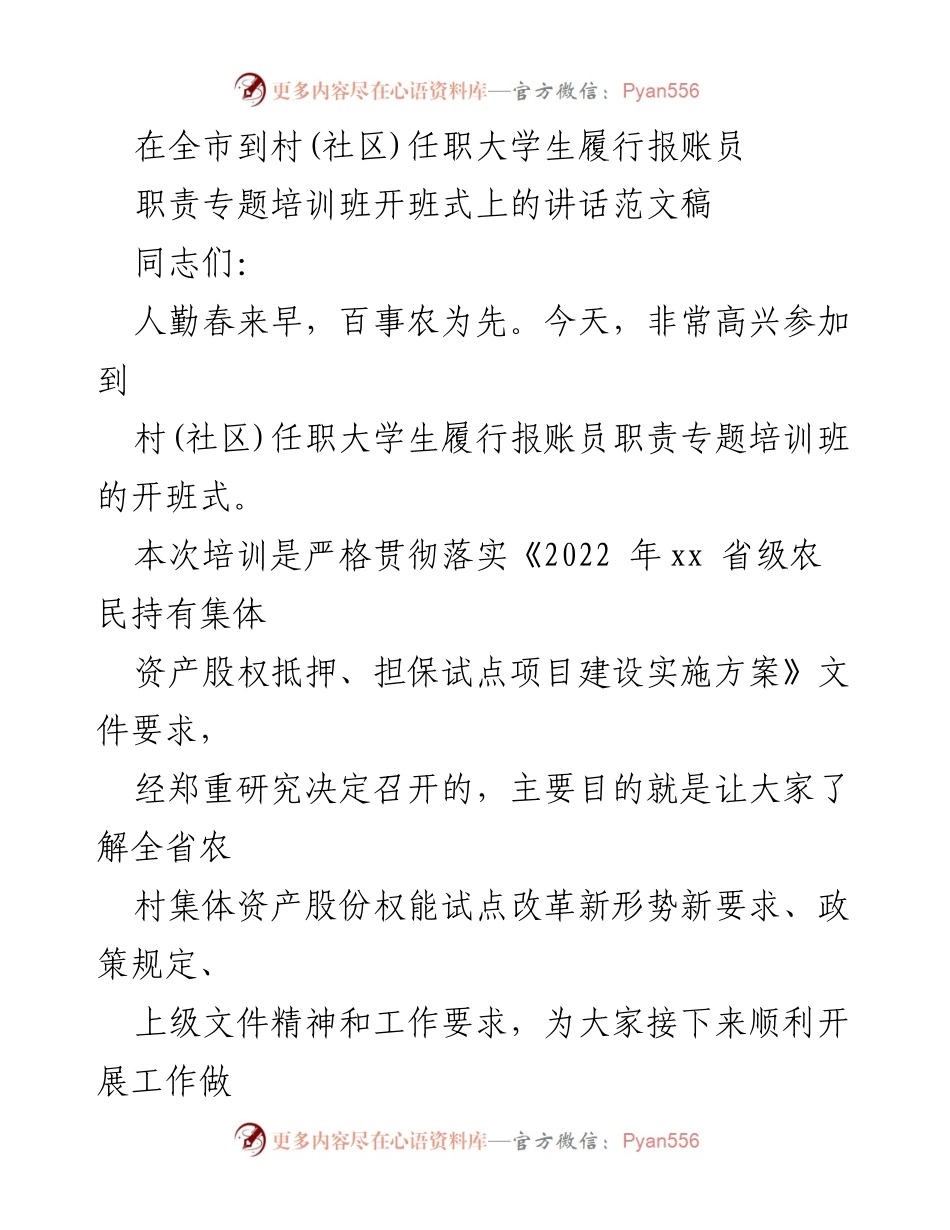 [发言] 培训班开班式 - 加强财务管理，助力农村集体经济发展.docx_第1页