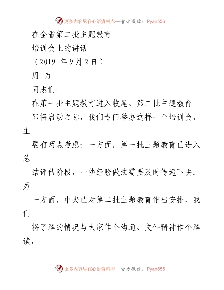 [发言] 培训会 - 深化主题教育，传承经验，共同推进.docx_第1页