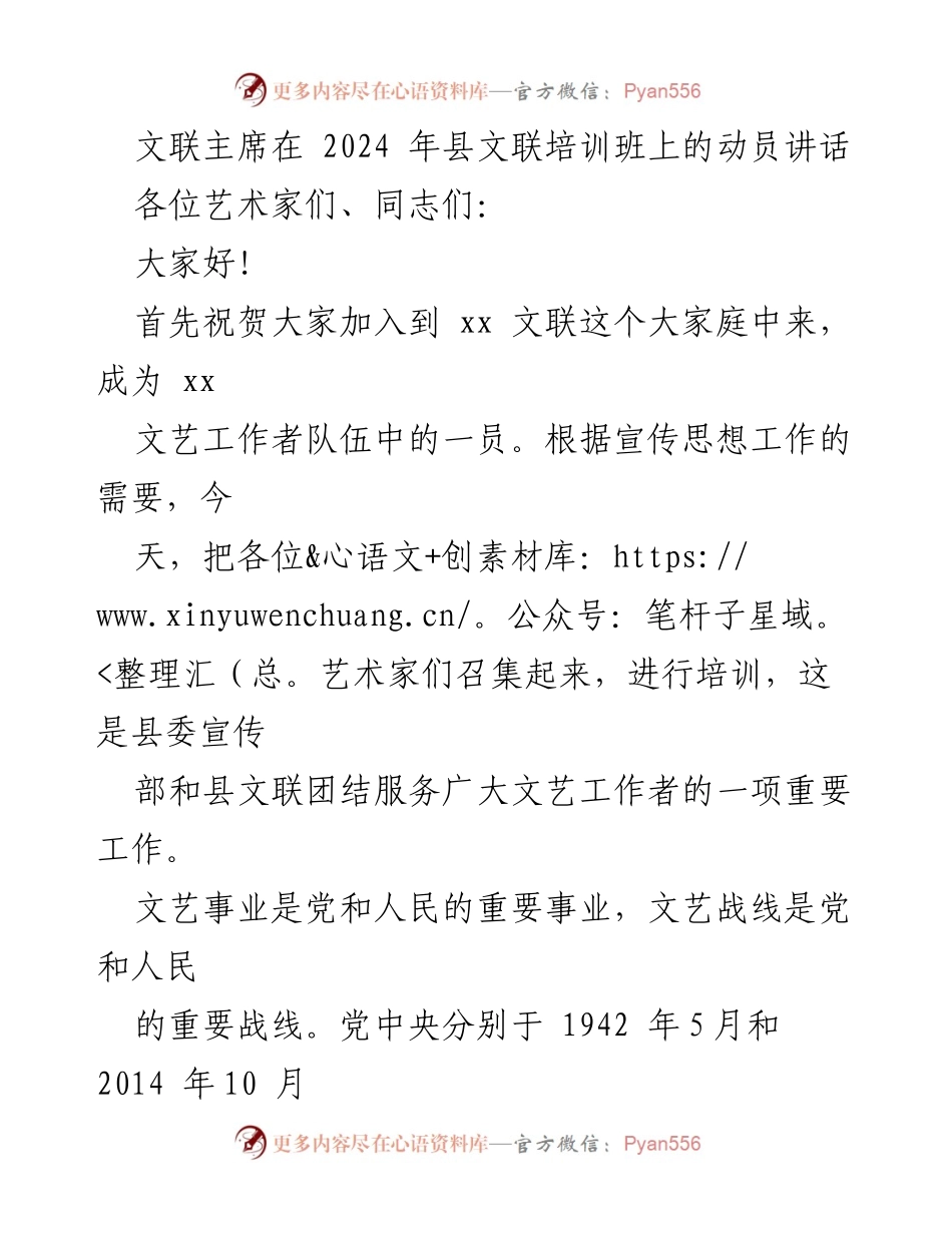 [发言] 培训班 - 文联主席在县文联培训班上的动员讲话.docx_第1页