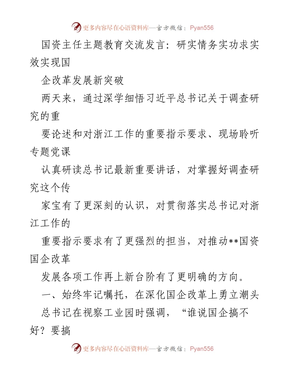 [发言] 国资主任主题教育交流 - 深化国企改革，推动高质量发展新突破.docx_第1页