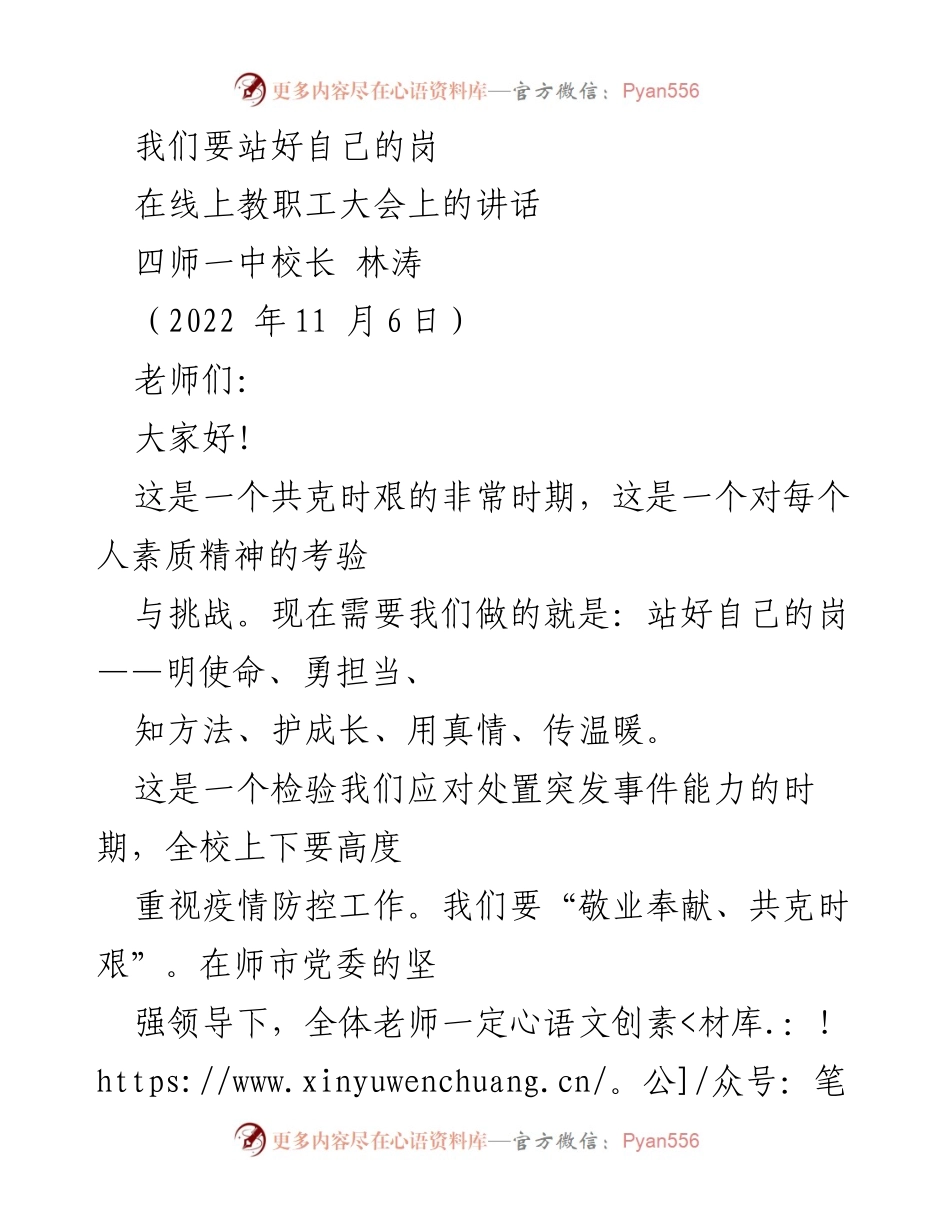 [发言] 在线教职工大会 - 站好自己的岗，共克时艰.docx_第1页