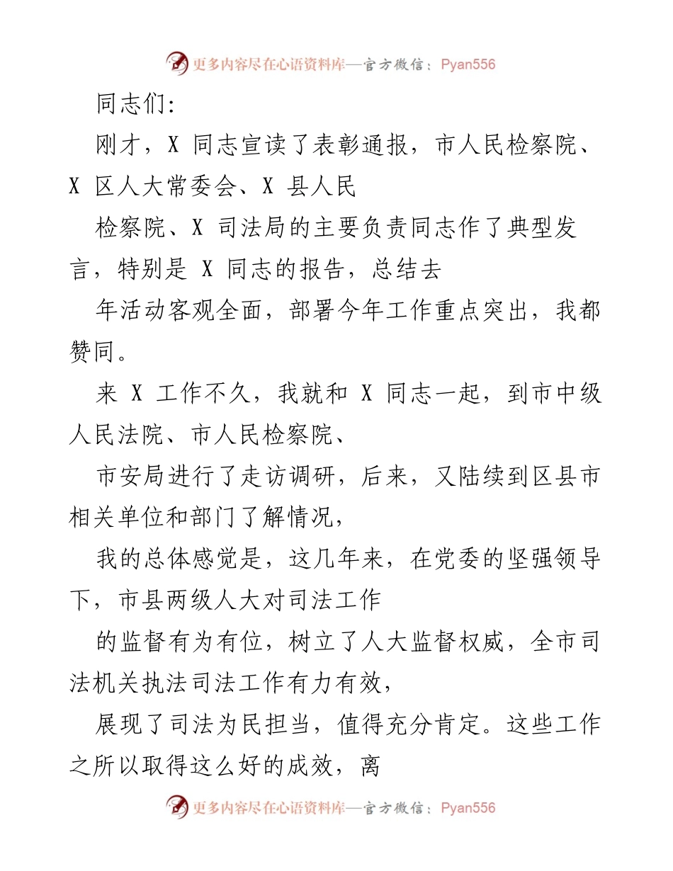 [发言] 司法工作会议 - 深入推进法治思想，提升司法工作成效.docx_第1页