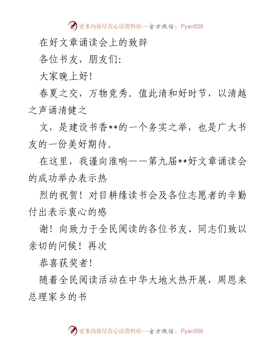 [发言] 好文章诵读会 - 传承书香，推动全民阅读的美好愿景.docx_第1页