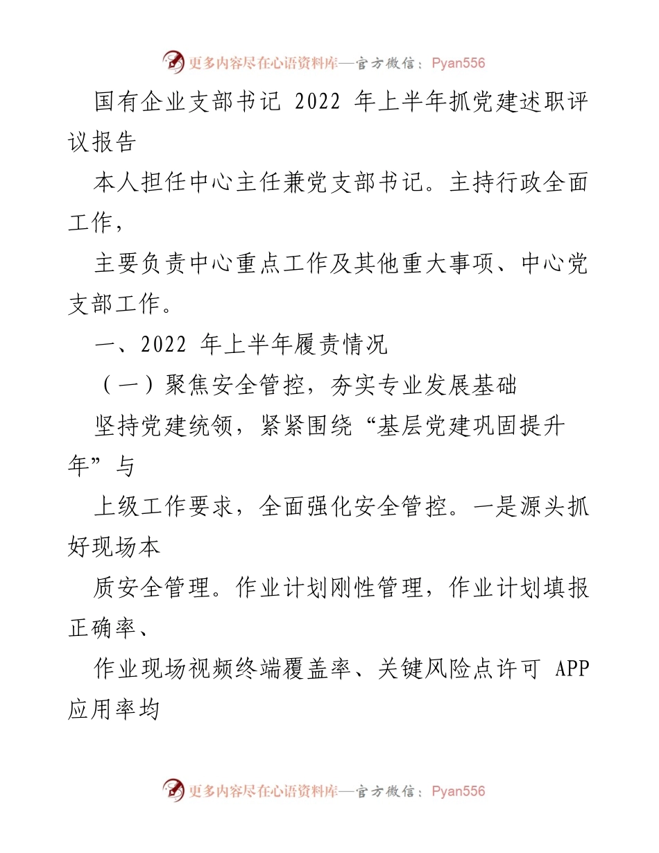 [发言] 国有企业党建述职评议 - 2022年上半年国有企业党建工作述职报告.docx_第1页