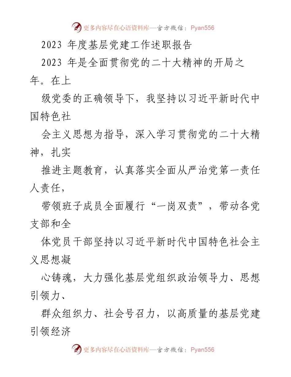 [发言] 基层党建工作述职 - 2023年度基层党建工作述职报告.docx_第1页