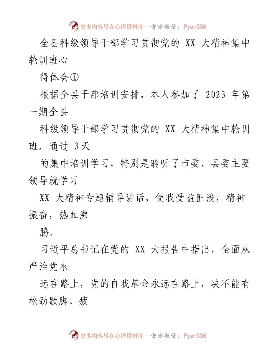 [发言] 培训班 - 全县科级领导干部学习贯彻党的XX大精神的心得体会.docx_第1页