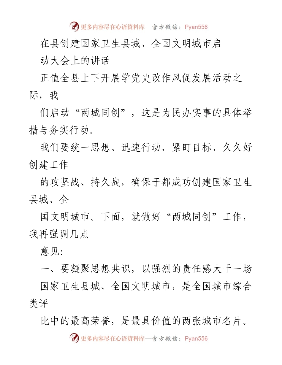 [发言] 启动大会 - 强化责任，推动“两城同创”实现高质量发展.docx_第1页