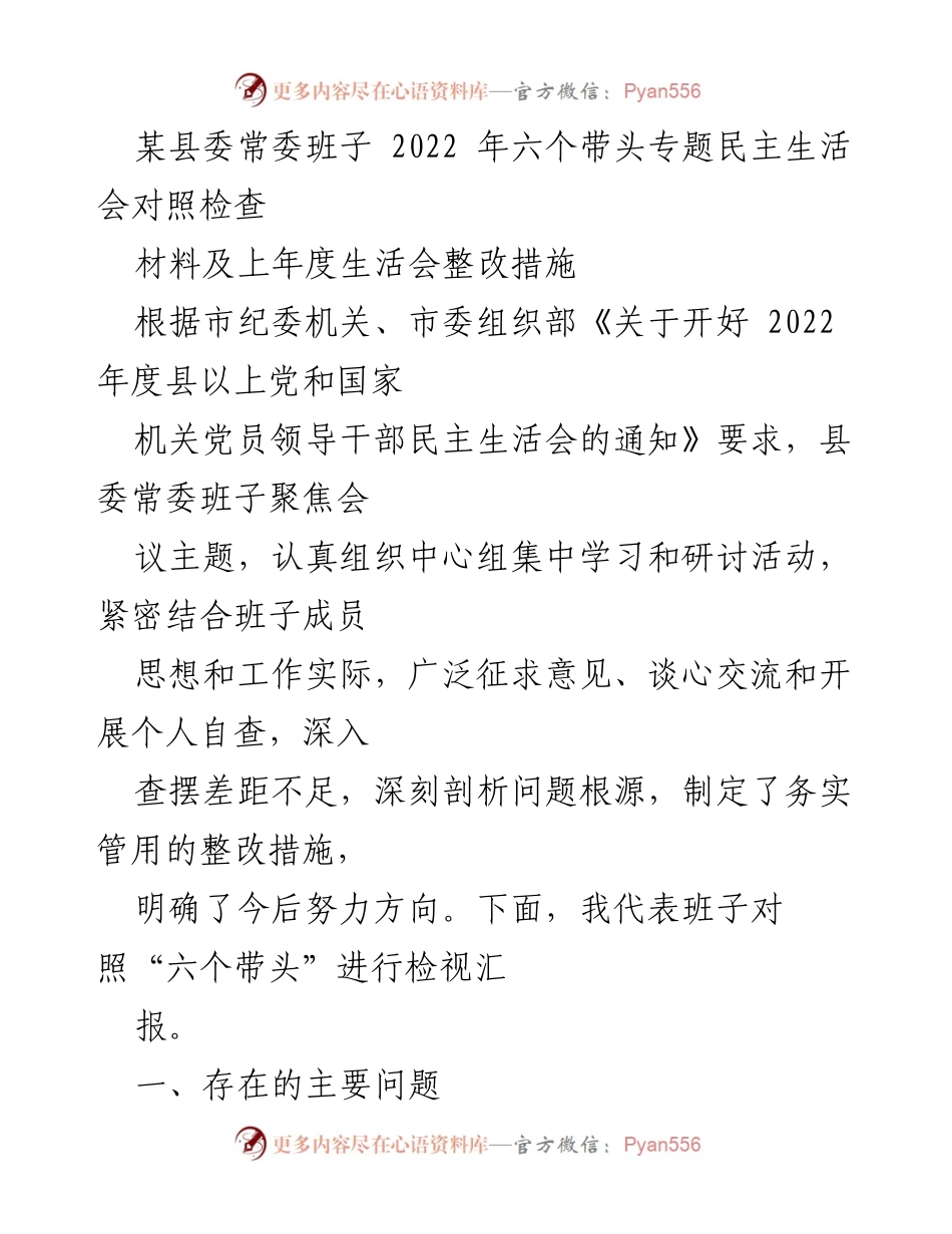 [发言] 县委常委班子民主生活会 - 2022年度民主生活会对照检查及整改措施汇报.docx_第1页
