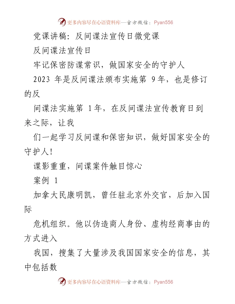 [发言] 反间谍法宣传日 - 牢记保密防谍常识，做国家安全的守护人_1.docx_第1页