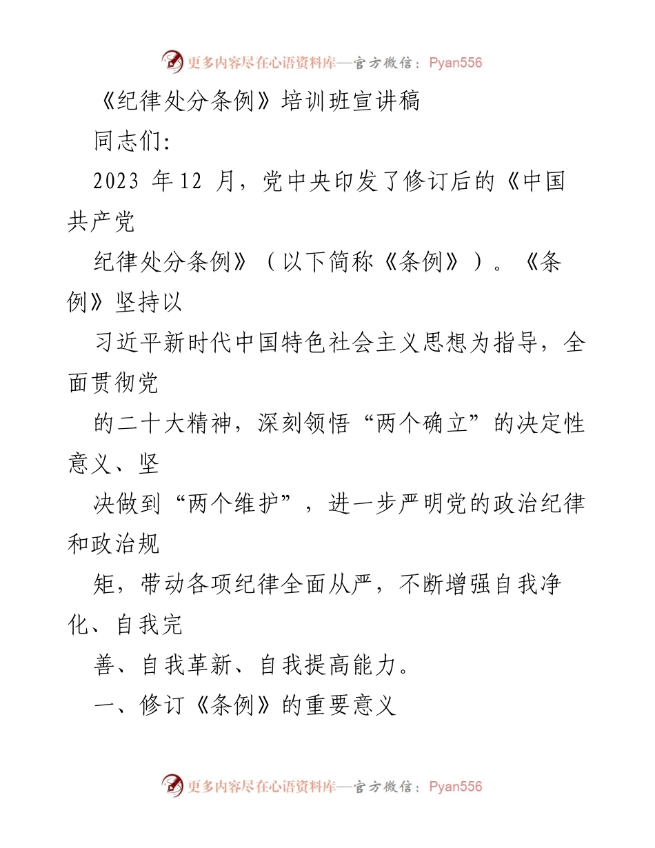 [发言] 培训班 - 《纪律处分条例》修订的重要意义与主要内容解读.docx_第1页