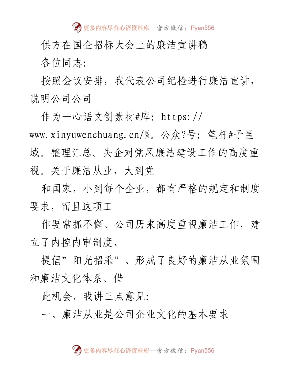 [发言] 国企招标大会 - 廉洁从业的重要性与企业文化建设.docx_第1页