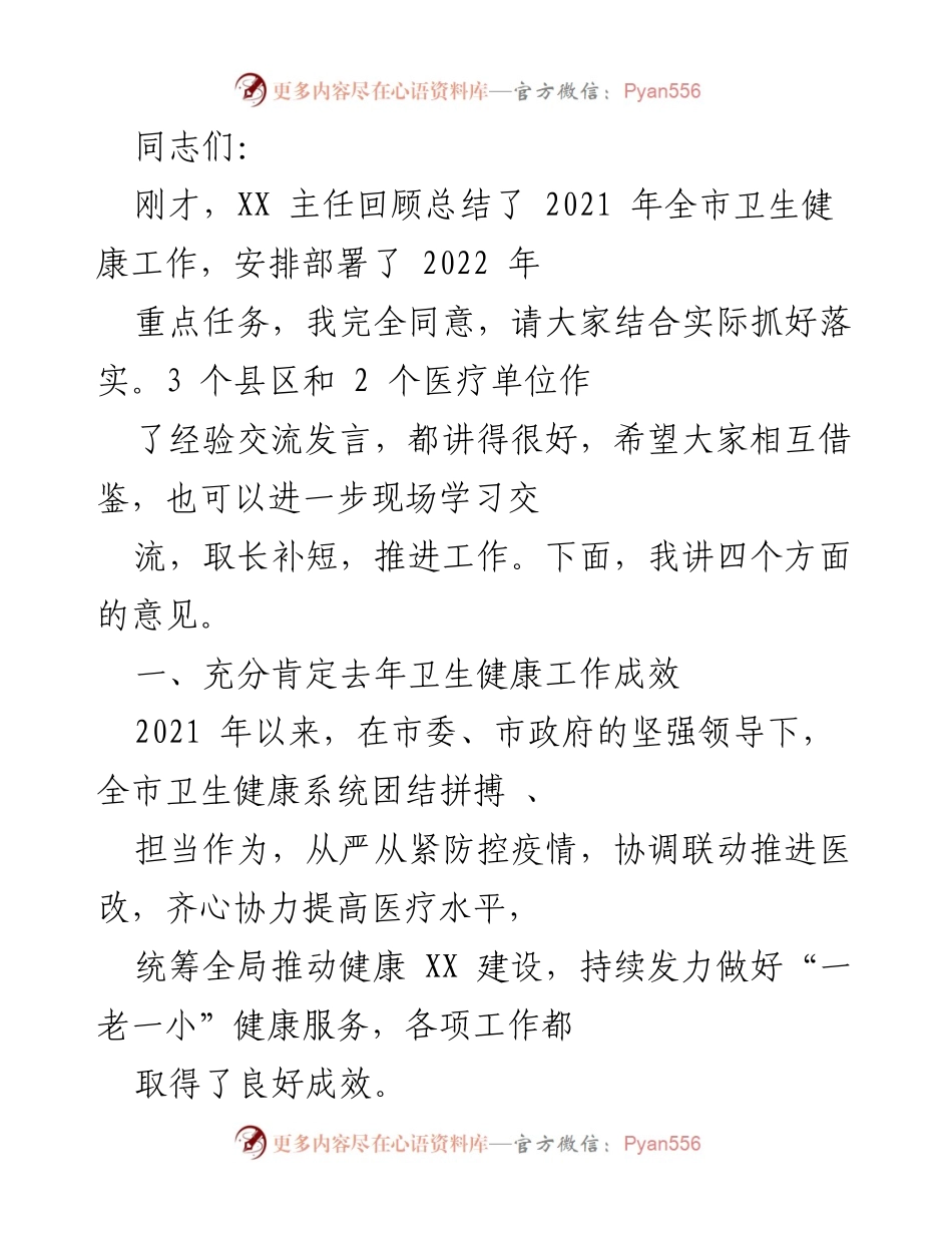 [发言] 卫生健康工作总结会议 - 2021年卫生健康工作总结与2022年任务部署.docx_第1页