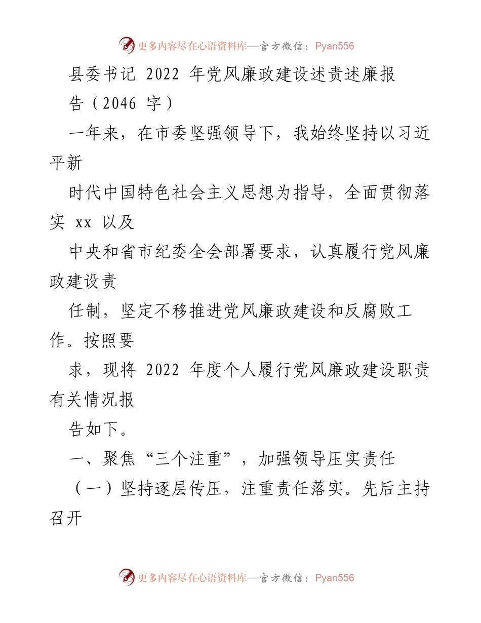 [发言] 县委书记年度工作总结 - 2022年党风廉政建设述责述廉报告.docx_第1页