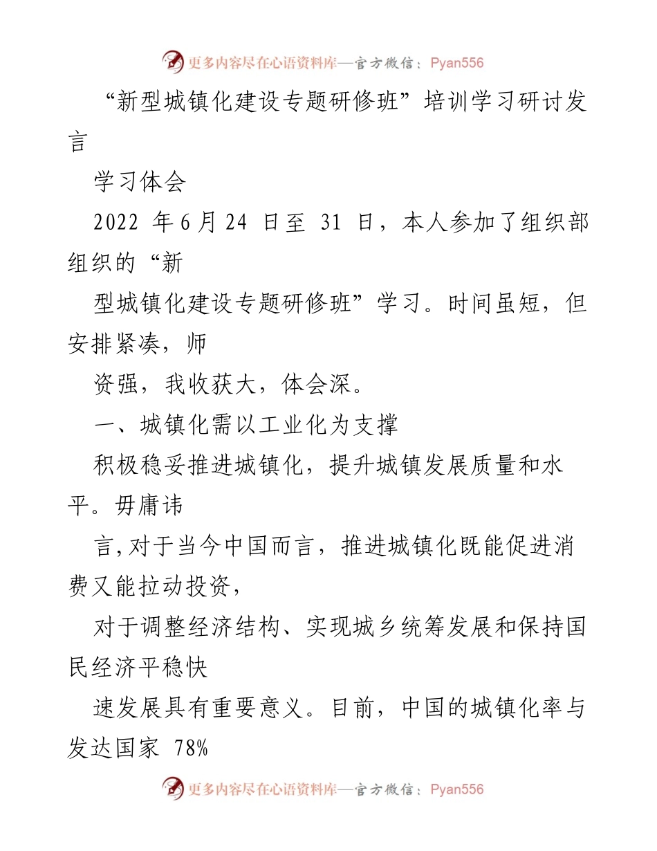 [发言] 培训学习研讨 - 城镇化建设与工业化支撑的思考.docx_第1页