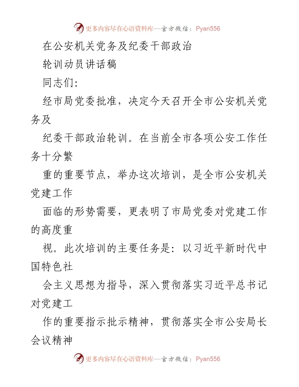 [发言] 培训动员 - 加强公安机关党建工作的重要性与培训意义.docx_第1页