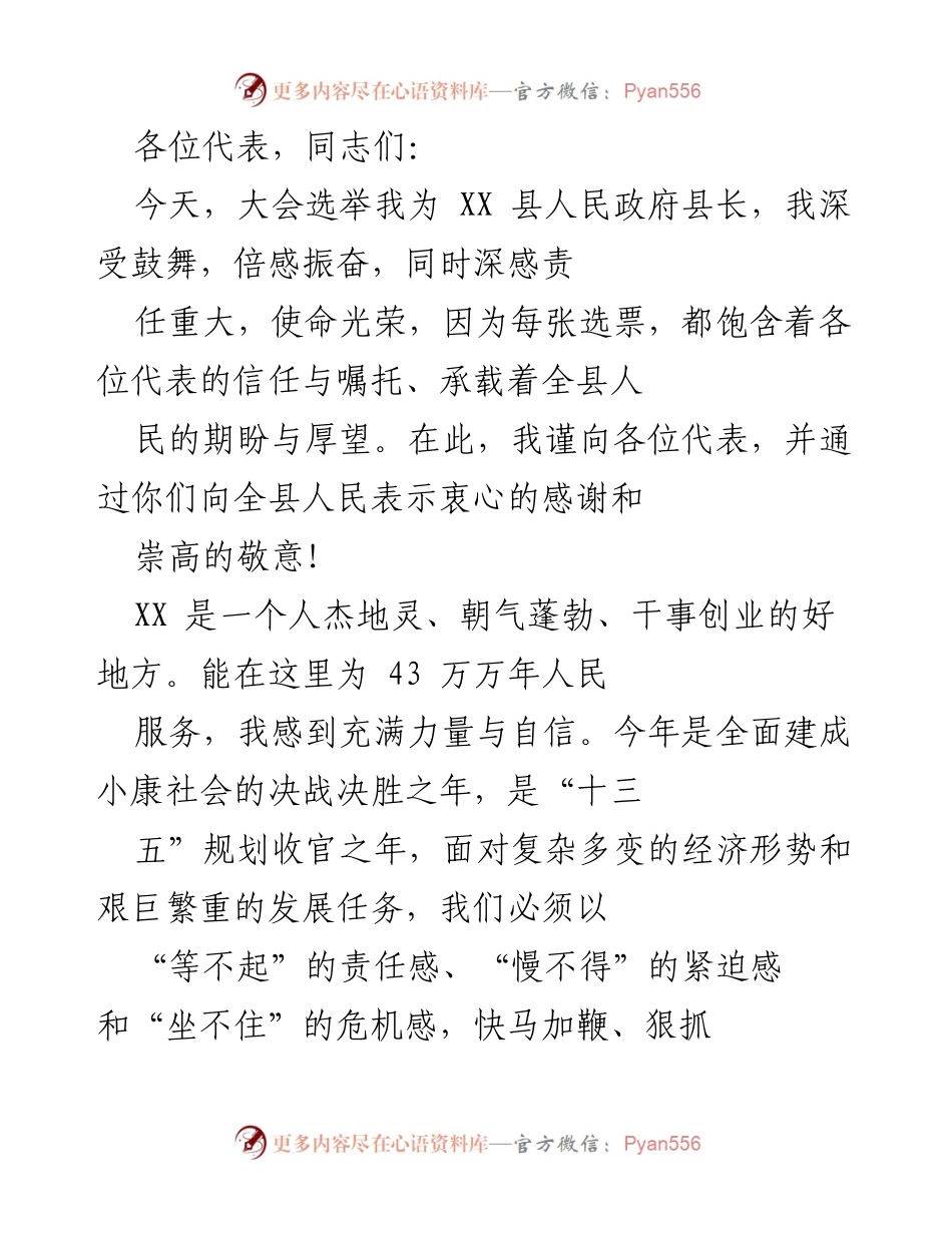 [发言] 大会 - 新任县长就职演讲.docx_第1页
