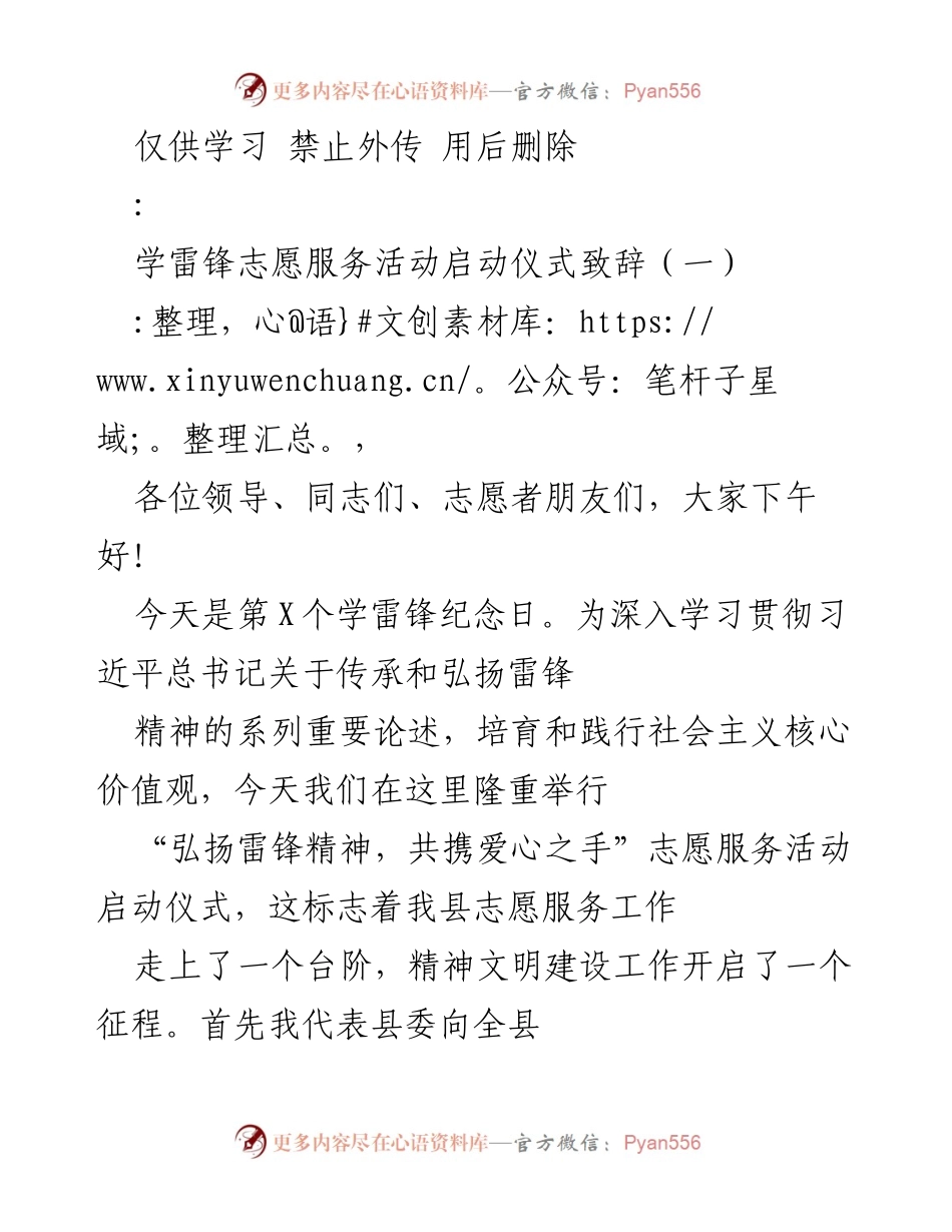 [发言] 启动仪式 - 弘扬雷锋精神，共携爱心之手.docx_第1页