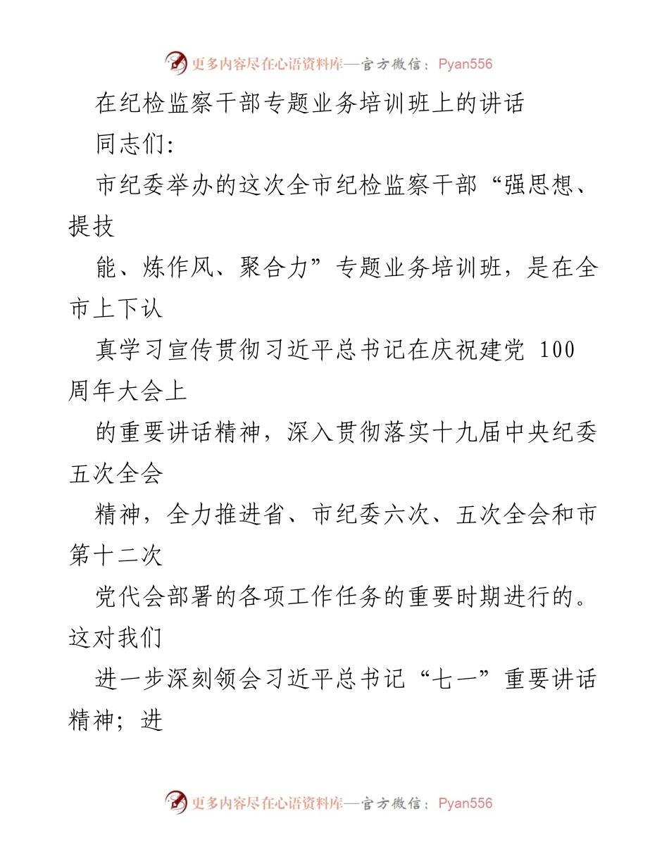 [发言] 培训班 - 加强纪检监察干部的思想与能力培训.docx_第1页