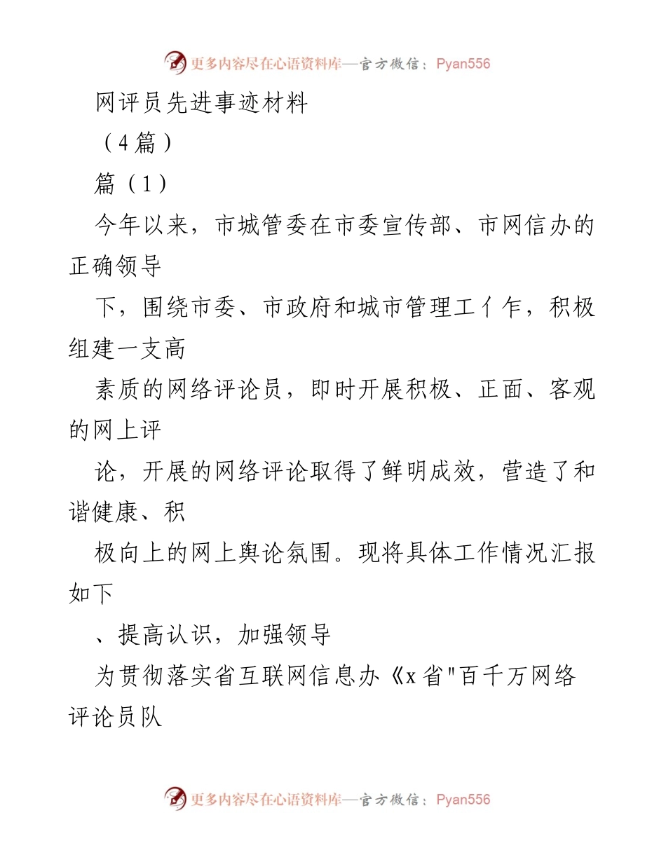 [发言] 城市管理工作会议 - 网络评论员队伍建设与成效汇报.docx_第1页
