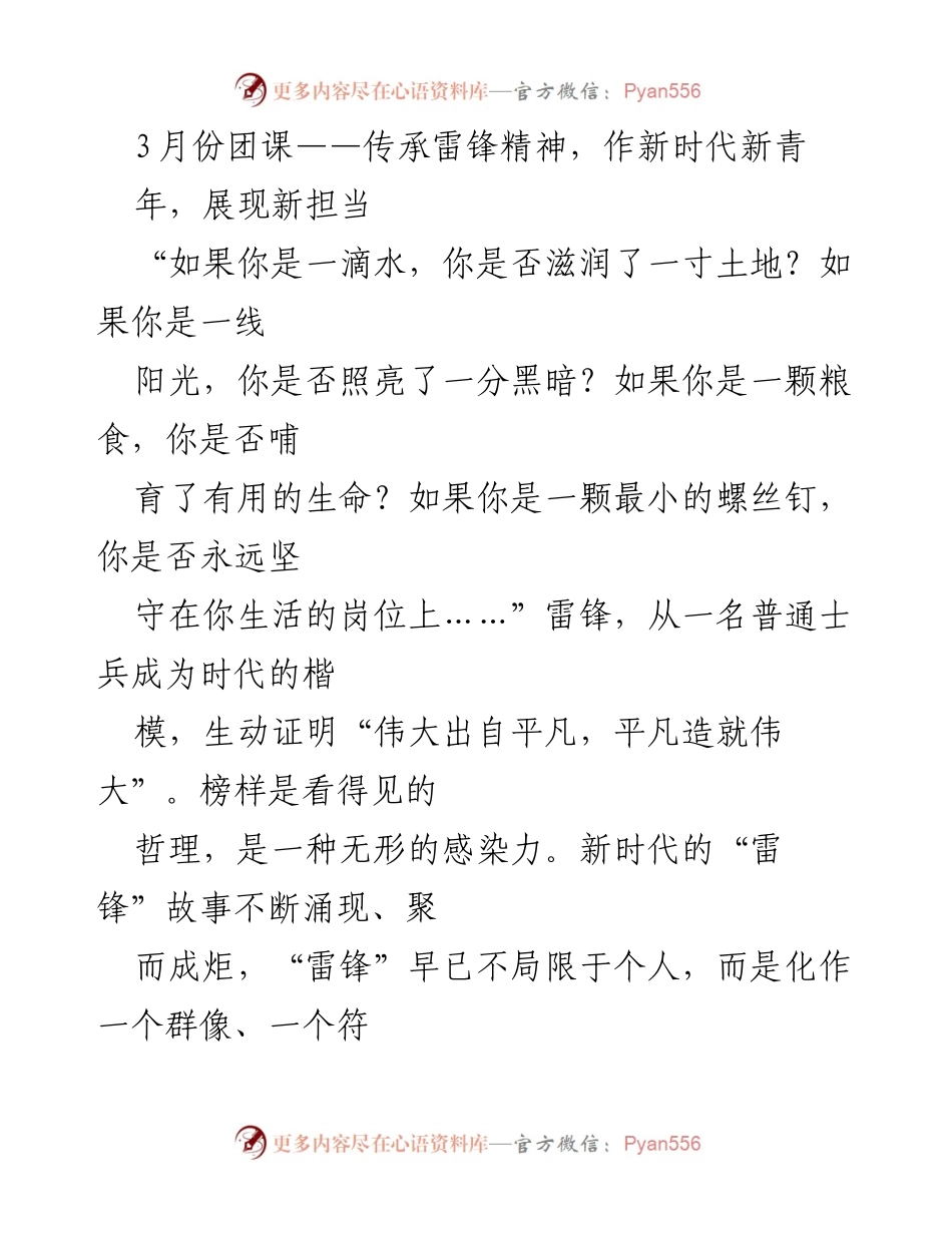 [发言] 团课 - 传承雷锋精神，展现新时代青年担当.docx_第1页