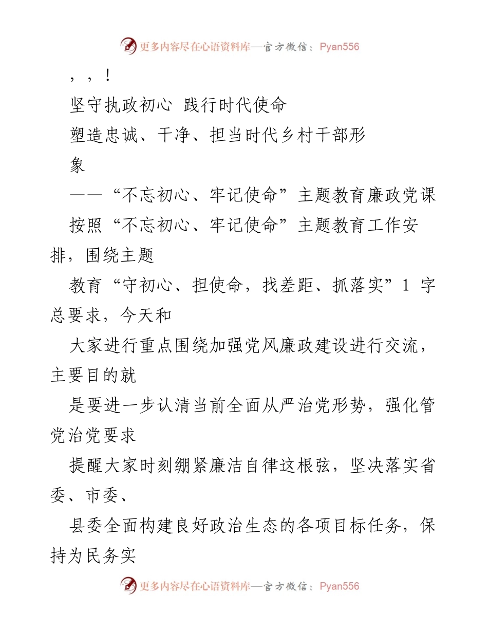 [发言] 坚守初心，强化廉政建设，塑造担当乡村干部形象.docx_第1页