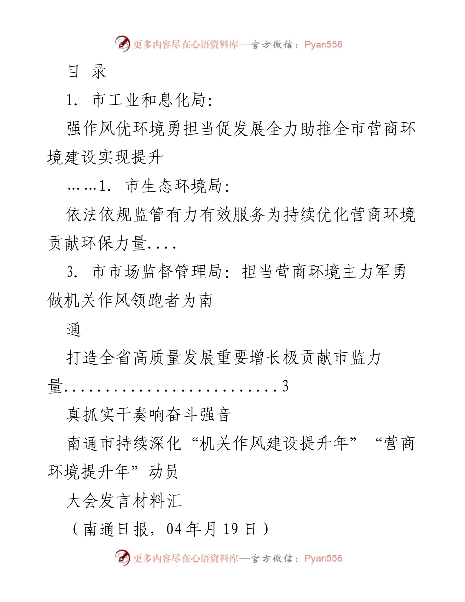 [发言] 南通市营商环境提升动员大会发言材料总结.docx_第1页