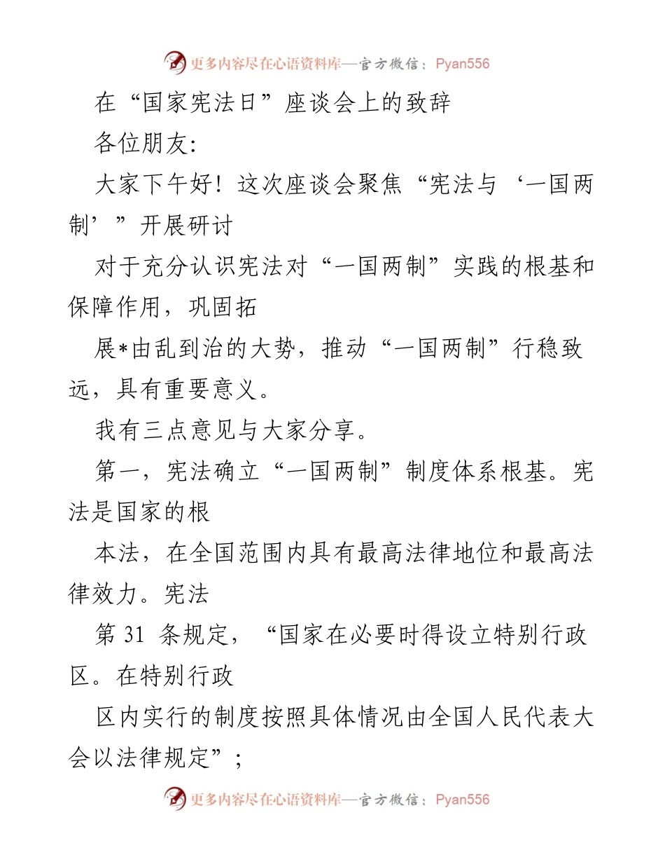 [发言] 国家宪法日座谈会 - 宪法与“一国两制”的根基与保障.docx_第1页