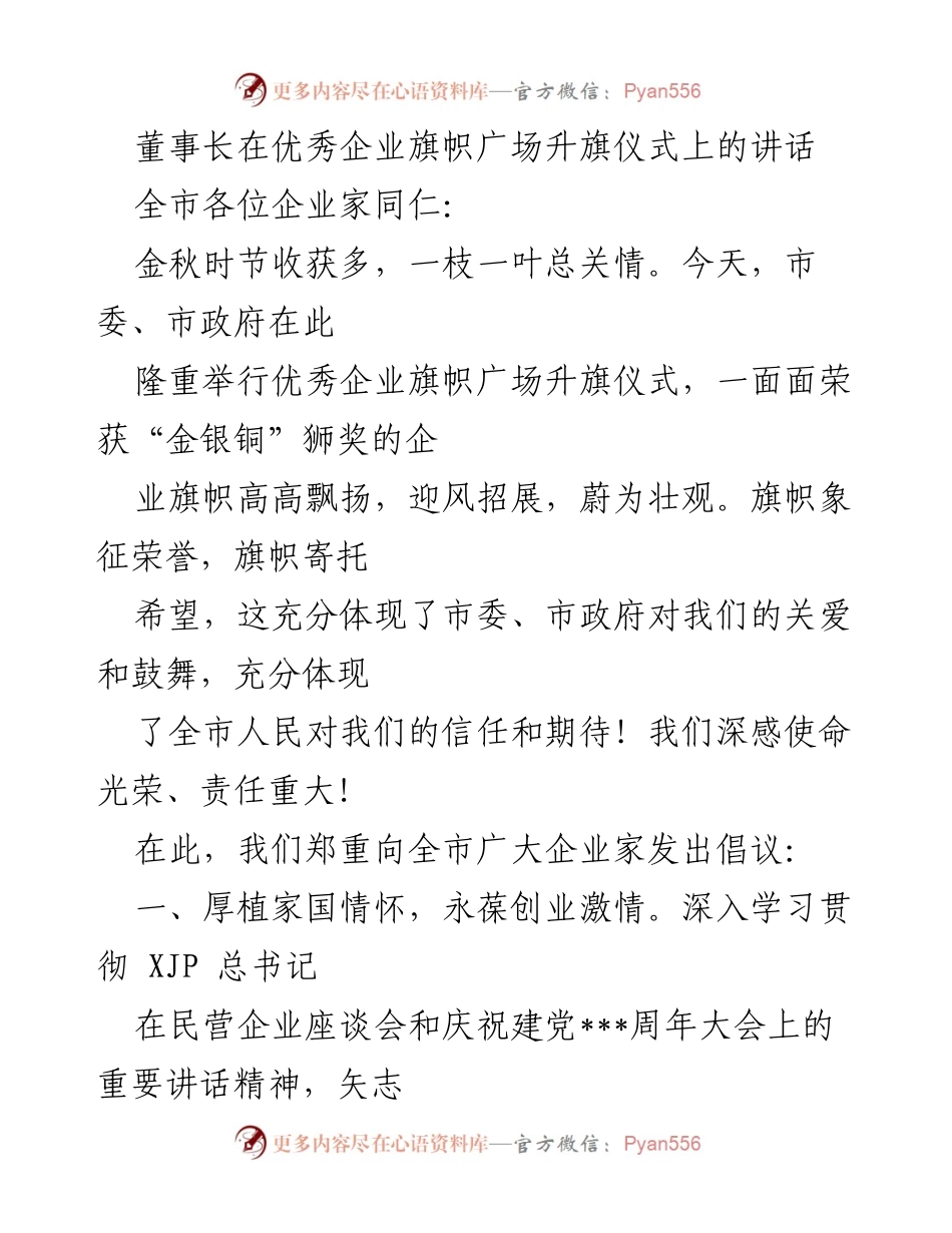 [发言] 升旗仪式 - 董事长在优秀企业旗帜广场升旗仪式上的讲话.docx_第1页