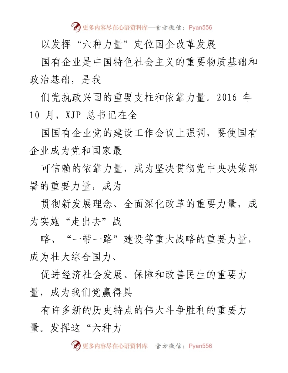 [发言] 国有企业改革会议 - 发挥“六种力量”推动国企改革发展.docx_第1页