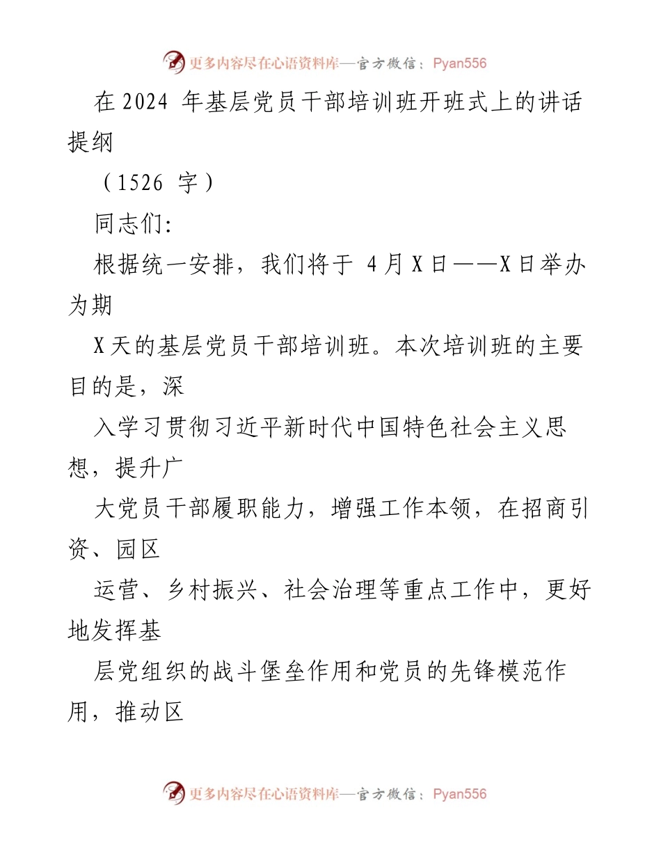 [发言] 基层党员干部培训班开班式 - 提升党员干部履职能力，发挥先锋模范作用.docx_第1页