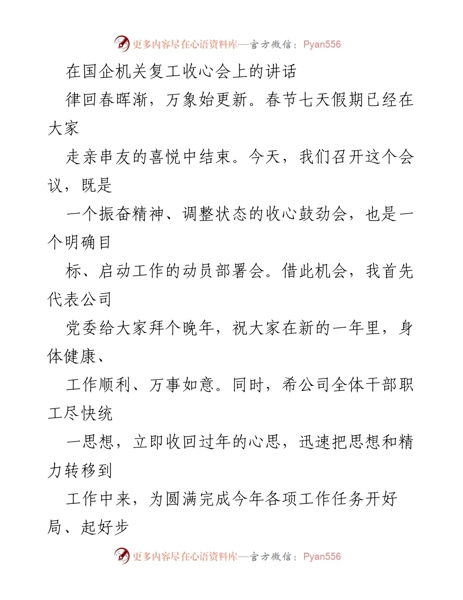 [发言] 国企机关复工收心会 - 复工收心会讲话：振奋精神、明确目标.docx_第1页