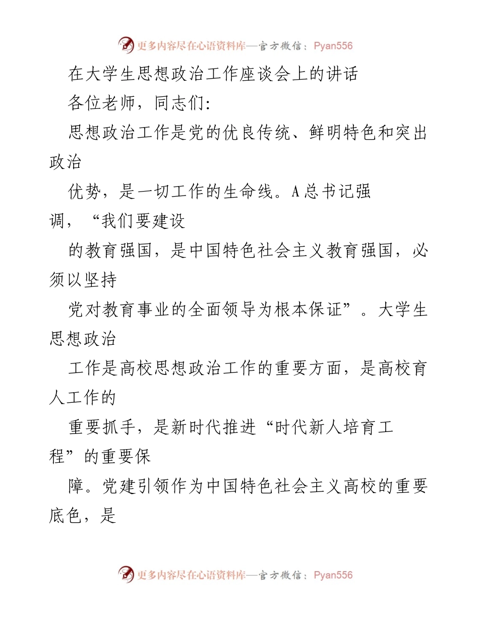 [发言] 大学生思想政治工作座谈会 - 高质量党建引领大学生思想政治工作发展重要性探讨.docx_第1页