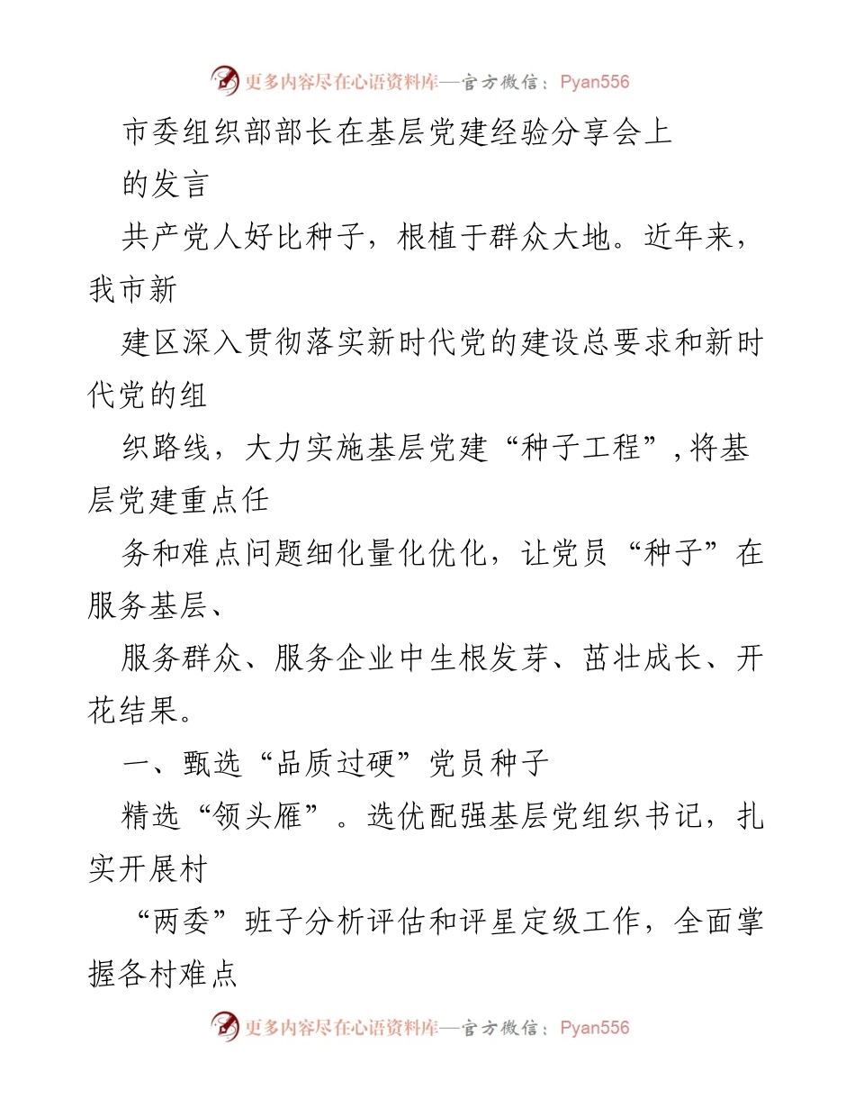 [发言] 基层党建经验分享会 - 坚持“种子工程”，推动基层党建高质量发展.docx_第1页