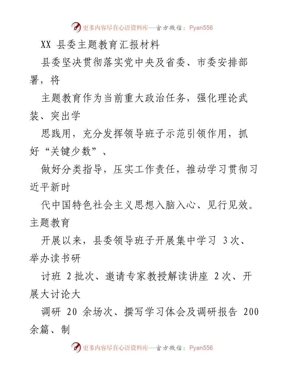 [发言] 县委主题教育会议 - 加强主题教育，推动理论学习与实践结合.docx_第1页