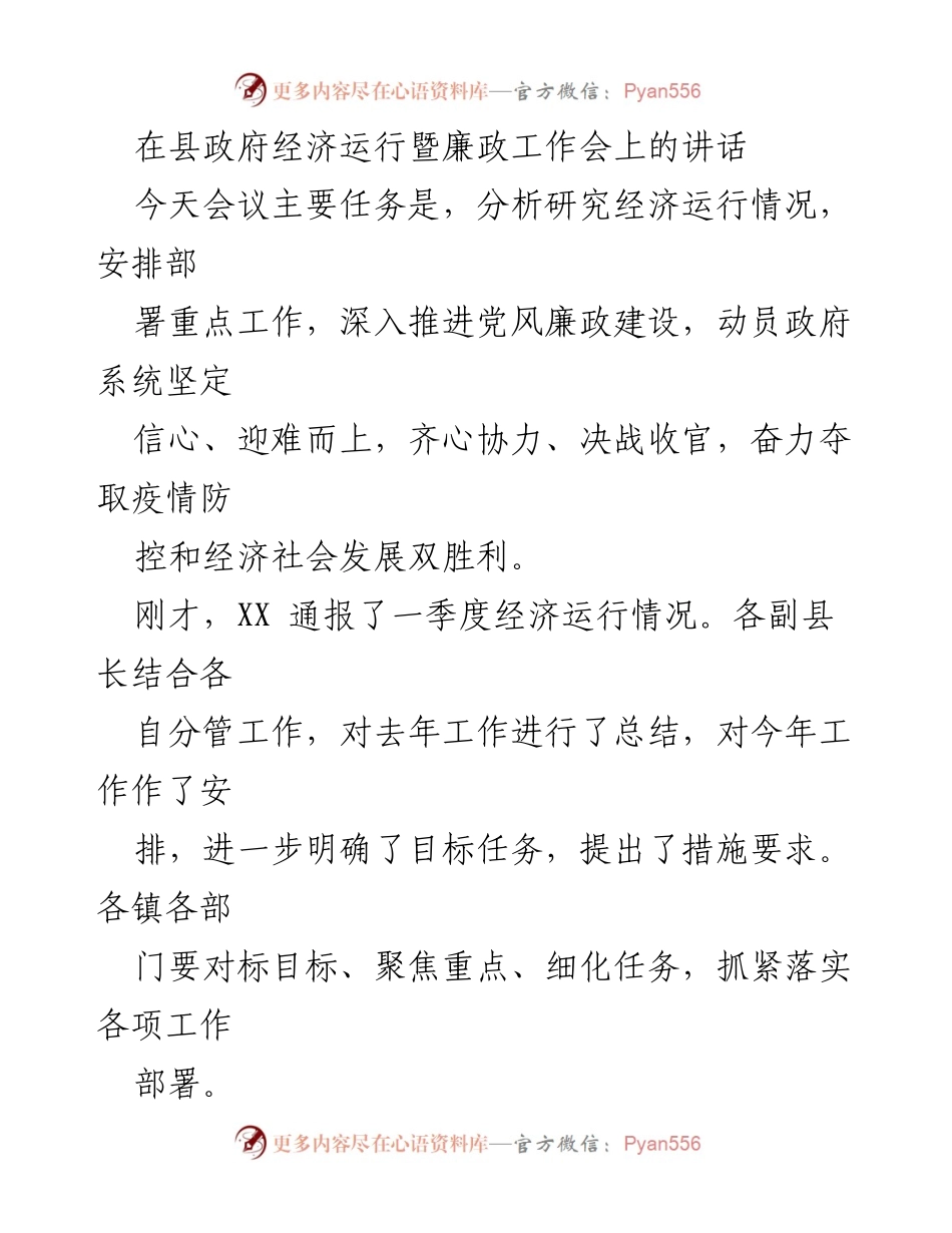 [发言] 县政府经济运行暨廉政工作会 - 坚定信心，迎难而上：奋力夺取疫情防控与经济社会发展双胜利.docx_第1页