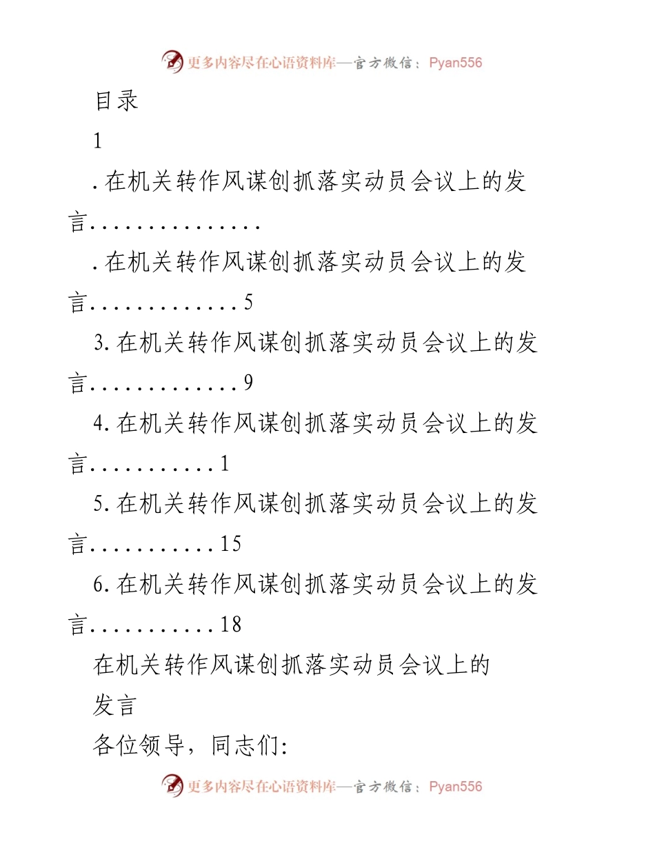 [发言] 在机关转作风谋创抓落实动员会议上的发言_1.docx_第1页
