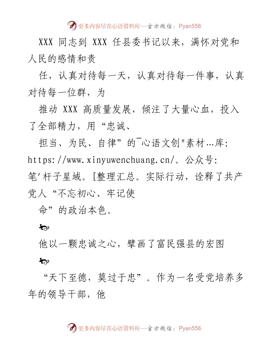 [发言] 县委书记任职总结 - XXX县委书记任职以来的忠诚担当与高质量发展成就.docx_第1页