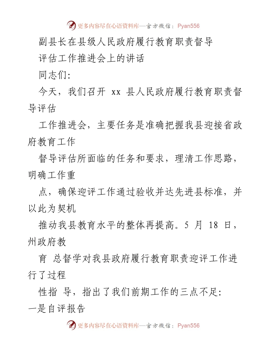 [发言] 县级人民政府履行教育职责督导评估工作推进会 - 加强教育督导评估，提升县域教育水平.docx_第1页