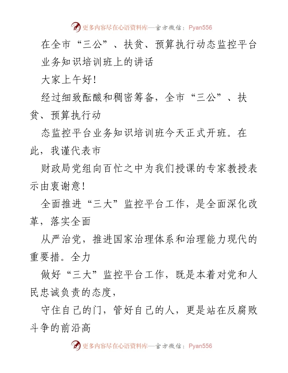 [发言] 培训班 - 强化财政监督，推动“三大”监控平台建设的重要性.docx_第1页