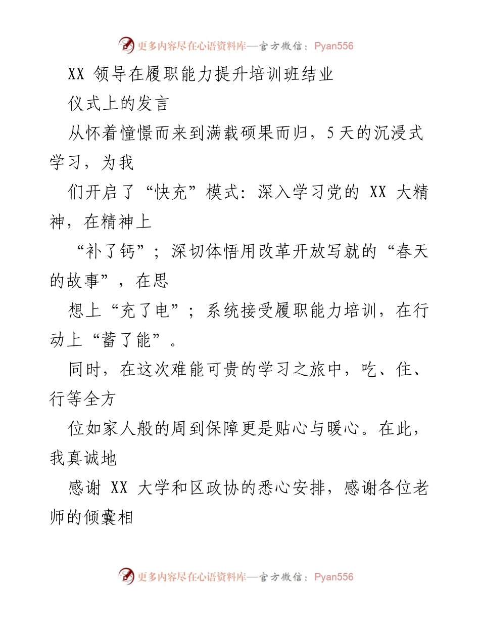 [发言] 培训班结业仪式 - 履职能力提升培训班结业感悟.docx_第1页
