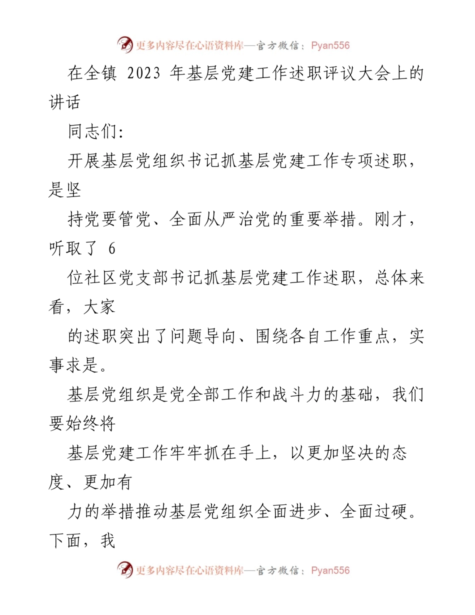 [发言] 基层党建工作述职评议大会 - 加强基层党建工作，推动全面进步.docx_第1页