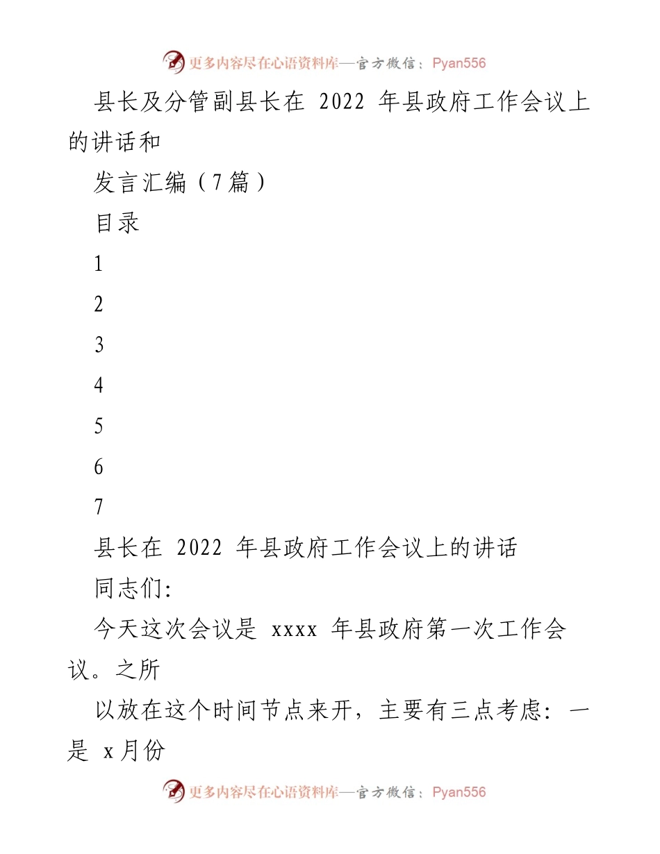 [发言] 县政府工作会议 - 2022年县政府工作会议讲话汇编_1.docx_第1页