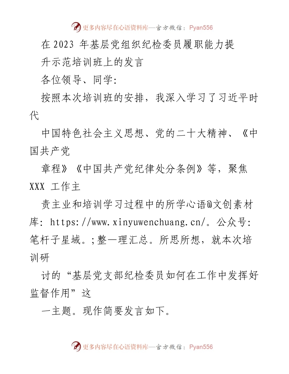[发言] 培训班 - 基层党组织纪检委员履职能力提升的重要性与实践探索.docx_第1页
