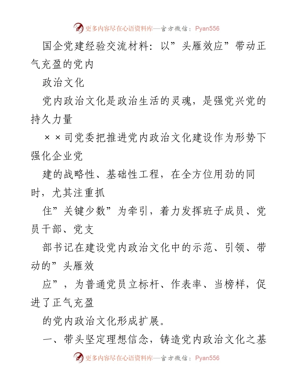 [发言] 国企党建经验交流会 - 以“头雁效应”推动党内政治文化建设_1.docx_第1页