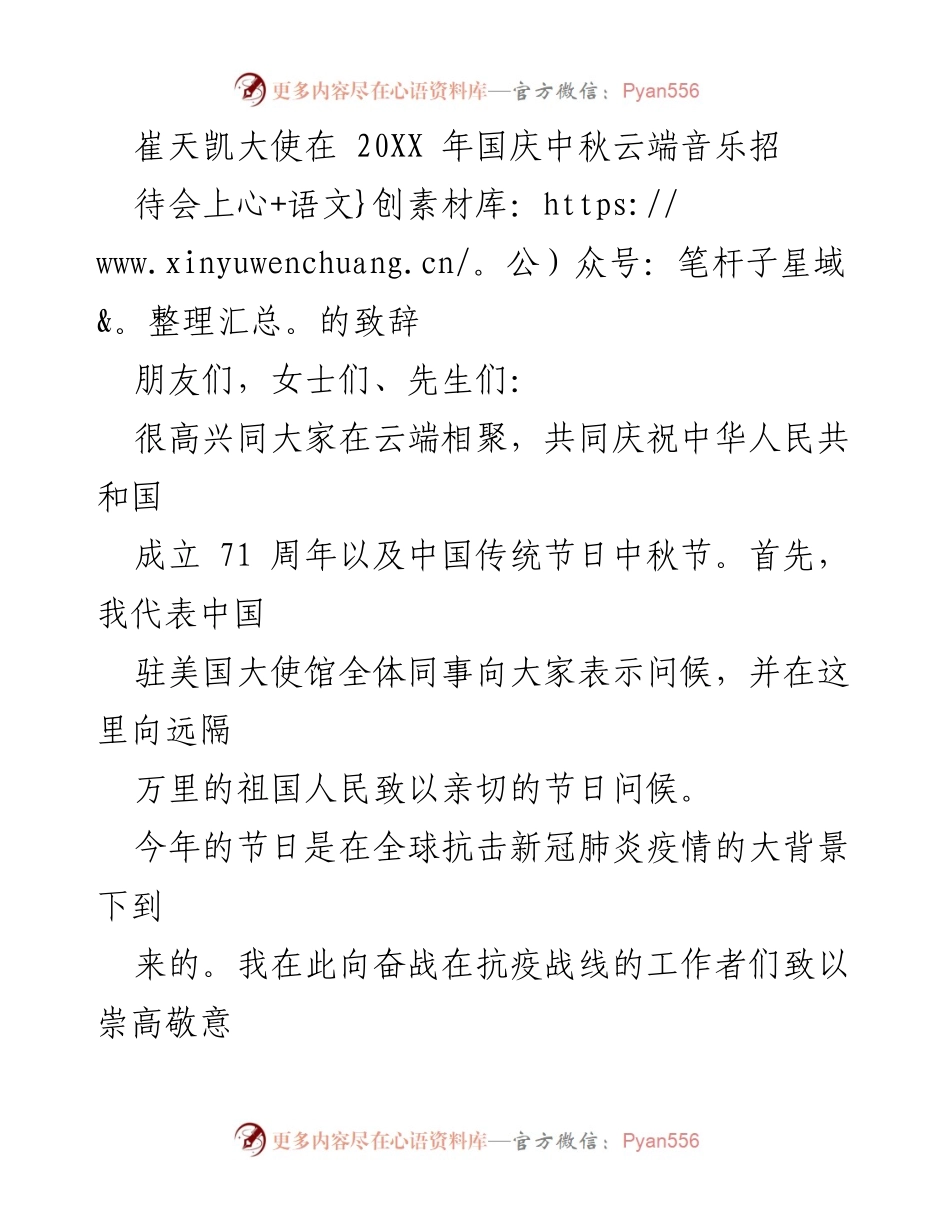 [发言] 国庆中秋云端音乐招待会 - 崔天凯大使在国庆中秋云端音乐招待会上的致辞.docx_第1页