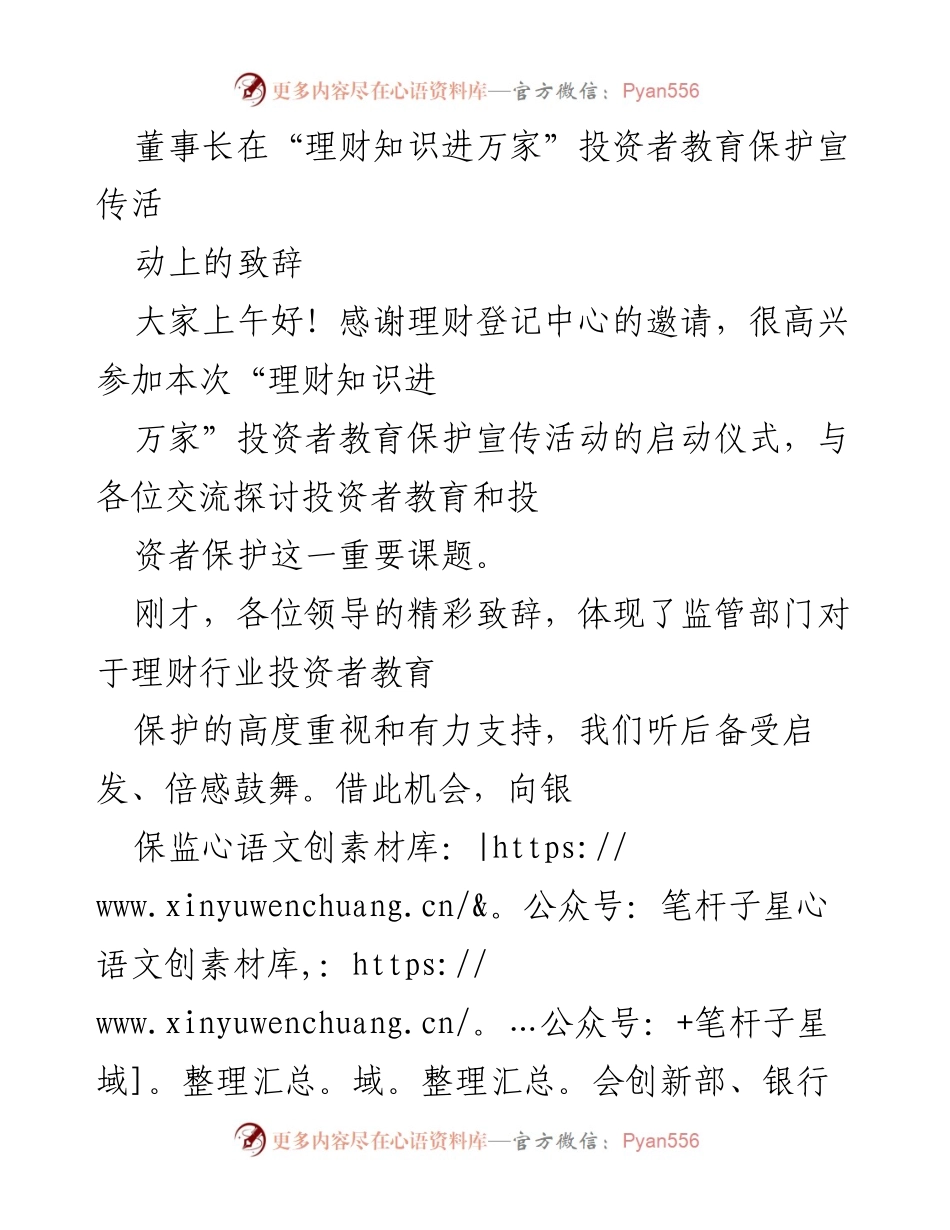 [发言] 启动仪式 - 理财知识进万家：促进投资者教育与保护的重要性.docx_第1页