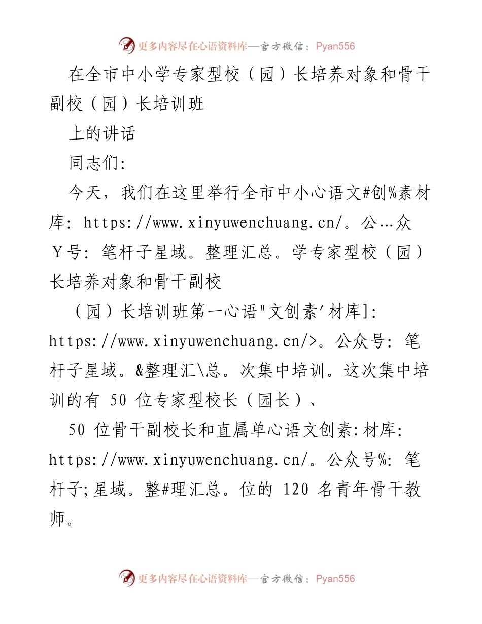 [发言] 培训班 - 全市中小学专家型校（园）长与骨干副校长培训班开班讲话.docx_第1页
